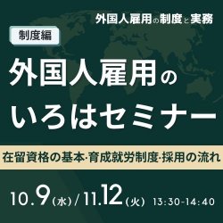 10/9 13:30～ 外国人雇用のいろはセミナー HS0100