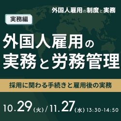 10/29 13:30～ 外国人雇用の実務と労務管理 HS0101