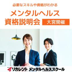 「メンタルヘルス資格説明会」社員のメンタルケアに必要なスキルや資格を解説〈参加費無料／大宮開催〉