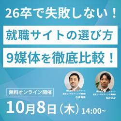 26卒で採用成功するには！？おすすめ9サイト徹底比較！