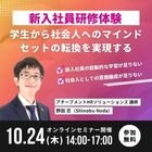 【新入社員研修体験セミナー】
　学生から社会人へのマインドセットの転換を実現する