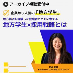 企業から人気の「地方学生」 地方就活を経験した登壇者とともに考える、地方学生×採用戦略とは