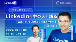 今さら聞けない！LinkedInの中の人が語る、企業におけるLinkedIn活用の教科書【総合編】