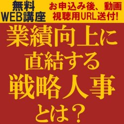 中期ビジョン、戦略を実現させるためには"戦略的"人事が不可欠！
【無料/動画視聴版ウェビナー】
業績向上に直結する戦略人事とは？