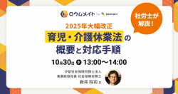 【WEBセミナー】社労士が解説！2025年大幅改正　育児・介護休業法の概要と対応手順