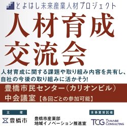 【とよはし未来産業人材プロジェクト】
人材育成交流会│ 全6回※各回ごとの参加可能
【主催】豊橋市産業部　地域イノベーション推進室