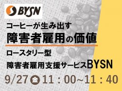 【9/27(金) 11:00～】コーヒーが生み出す障害者雇用の価値～ロースタリー型障害者雇用支援サービスBYSN～