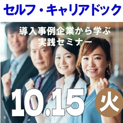 【10月15日（火）オンライン開催】
「セルフ・キャリアドック導入事例企業から学ぶ実践セミナー」