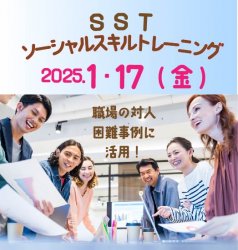 【2025年1月17日（金）オンライン開催】
ソーシャルスキルトレーニング（SST）を学ぶ
行動にアプローチする「 職場の困難事例と上手く付き合おうセミナー」