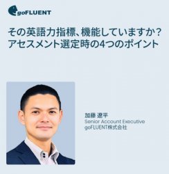 【オンデマンド】その英語力指標、機能していますか？アセスメント選定時の4つのポイント