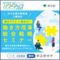 アデコ株式会社　働き方改革パワーアップ応援緊急対策事業事務局（東京都委託事業）