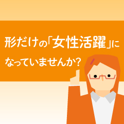 企業が成長するための女性活躍の勘所＜女性リーダーの養成に向けて＞