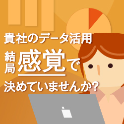 データドリブンの初めの一歩 -“感覚”ではなく“数字”で施策を打つために-