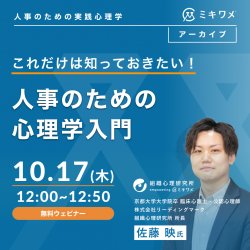 これだけは知っておきたい！「人事のための心理学入門」