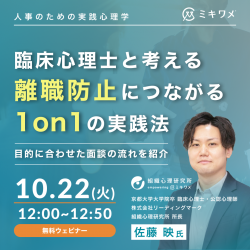 臨床心理士と考える、離職防止につながる1on1の実践法～目的に合わせた面談の流れを紹介～