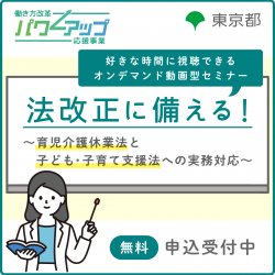 【無料／いつでも見れるオンデマンド配信！】 法改正に備える！～育児介護休業法と子ども・子育て支援法への実務対応～