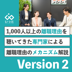 ＜それ、本当の離職理由でしたか？＞1,000人以上の離職理由を聴いてきた専門家による【離職理由のメカニズム】解説＜Ver.2＞