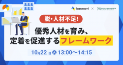 【WEBセミナー】脱・人材不足！優秀人材を育み、定着を促進するフレームワーク