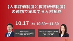 【人事評価制度と教育研修制度】の連携で実現する人材育成