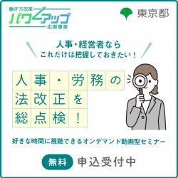 【無料／いつでも見れるオンデマンド配信！】人事・経営者ならこれだけは把握しておきたい！ ～人事・労務の法改正を総点検～