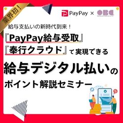 10/21 10:00～ 給与支払いの新時代到来！ 給与デジタル払いのポイント解説セミナー HS0104