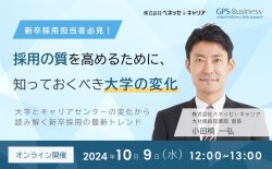 採用の質を高めるために、知っておくべき大学の変化
～大学とキャリアセンターの変化から読み解く、新卒採用の最新トレンド～/GPS-business