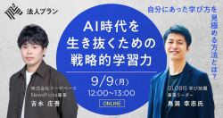 【NewsPicks×GLOBIS】セミナーアーカイブ
AI時代を生き抜くための戦略的学習力
自分にあった学び方を見極める方法とは？