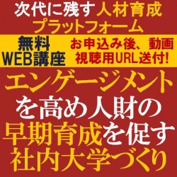 HR専門コンサルタントより「次代に残す人材育成プラットフォーム」を解説
【無料/動画視聴版ウェビナー】
エンゲージメントを高め人財の早期育成を促す社内大学づくり