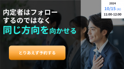 内定者はフォローするのではなく同じ方向を向かせる