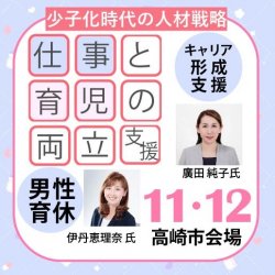 【11月12日（火）高崎対面開催】
「仕事と育児の両立支援セミナー」＋伴走型無料個別相談支援（要希望予約制）