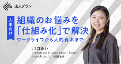 NewsPicks法人プラン主催セミナーアーカイブ
【人事向け】組織のお悩みを「仕組み化」で解決
〜ワークライフから人的資本まで〜