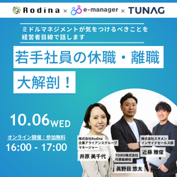 若手社員の休職・離職を大解剖！ 〜ミドルマネジメントが気をつけるべきことを経営者目線で話します〜