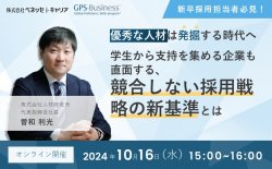 優秀な人材は「発掘」する時代へ
ー学生から支持を集める企業も直面する、競合しない採用戦略の新基準とはー