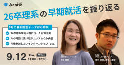 《アーカイブ配信》
最新調査データから解説！
26卒理系の早期就活を振り返る