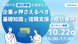 〈職場での適応障害を理解する〉企業が押さえるべき基礎知識と復職支援の成功事例