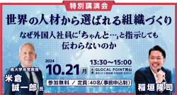 【一橋大学名誉教授 米倉誠一郎氏 特別講演】世界の人材から選ばれる組織づくり（40名限定）