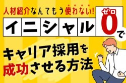 “イニシャル0”でキャリア採用を成功させる方法｜人材紹介なんてもう使わない！