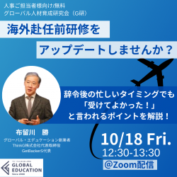 海外赴任前研修をアップデートしませんか？
辞令後の忙しいタイミングでも
「受けてよかった！」と言われるポイントを解説！