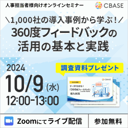 【最新版資料プレゼント】1,000社の導入事例から学ぶ！360度フィードバックの活用の基本と実践（Zoom配信）