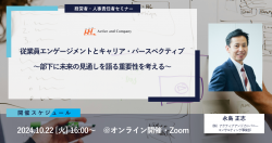 従業員エンゲージメントとキャリア・パースペクティブ～部下に未来の見通しを語る重要性を考える～