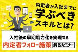 入社後の早期戦力化を実現する、内定者フォロー施策解説セミナー｜内定者が入社までに学ぶべきスキルとは？