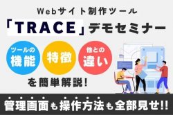 Webサイト制作ツール「TRACE」デモセミナー|管理画面も操作方法も全部見せ！ ツールの機能・特徴・他サービスとの違いを簡単解説！