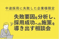 ＠東京（オンライン可）【無料相談会】中途採用に失敗した企業様限定｜失敗要因を分析し、採用成功に必要な施策を導き出す相談会