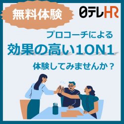 【無料コーチング体験】プロコーチによる質の高い「1on1」を無料体験！
個々の“人的資本”を最大限に引き出し、メンバーを「主体的」思考と行動に導く秘訣とは？