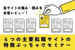 【中途採用】６つの主要転職サイトの特徴ぶっちゃけセミナー|ここでしか聞けない、各サイトの強み・弱みを一挙公開！