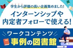 ＠東京 ワークコンテンツ事例の図書館｜インターンシップや内定者フォローで使える！※ご来場時間をご指定ください。