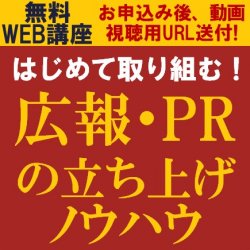 広報・PRはなぜ必要なのか？
【無料/動画視聴版ウェビナー】
はじめて取り組む！
広報・PRの立ち上げノウハウ