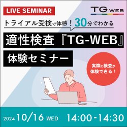 適性検査『TG-WEB』体験セミナー