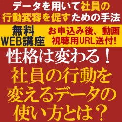 人材データを用いて社員の行動変容を促すための手法を紹介！
【無料/動画視聴版ウェビナー】
性格は変わる!社員の行動を変えるデータの使い方とは？