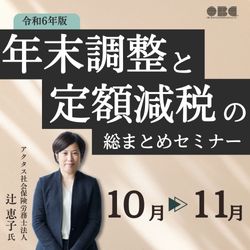 10/10 10:00～ 令和6年版！年末調整と定額減税の総まとめセミナー HS0102